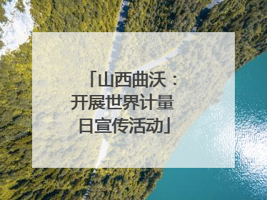 山西曲沃：开展世界计量日宣传活动