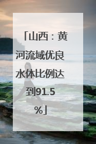 山西：黄河流域优良水体比例达到91.5%