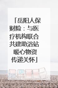 岳阳人保财险：与医疗机构联合共建助浴站 暖心物资传递关怀