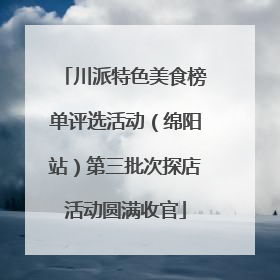川派特色美食榜单评选活动（绵阳站）第三批次探店活动圆满收官