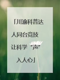 川渝科普达人同台竞技 让科学“声”入人心