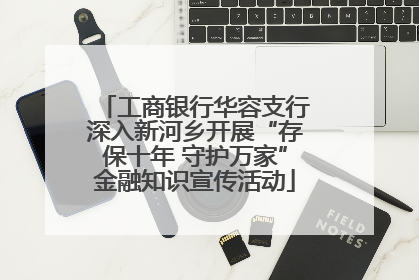 工商银行华容支行深入新河乡开展“存保十年 守护万家”金融知识宣传活动