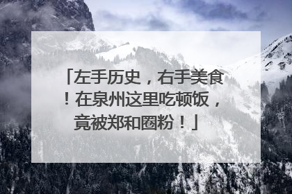 左手历史，右手美食！在泉州这里吃顿饭，竟被郑和圈粉！
