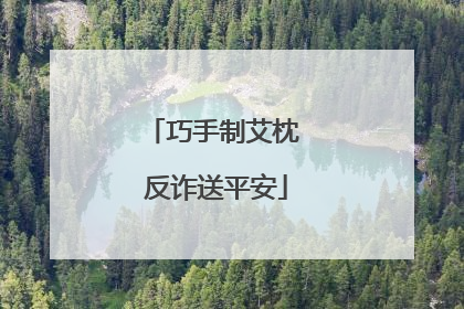 巧手制艾枕 反诈送平安