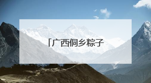 广西侗乡粽子受青睐 民众巧手包粽赶订单