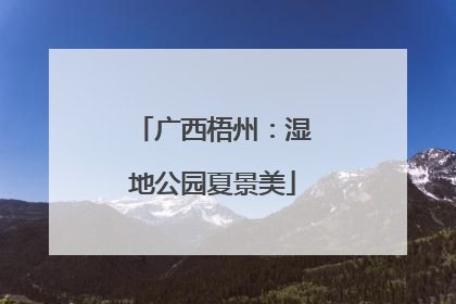 广西梧州：湿地公园夏景美