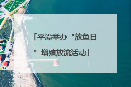 平潭举办“放鱼日”增殖放流活动