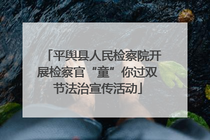 平舆县人民检察院开展检察官“童”你过双节法治宣传活动