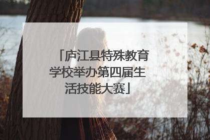 庐江县特殊教育学校举办第四届生活技能大赛