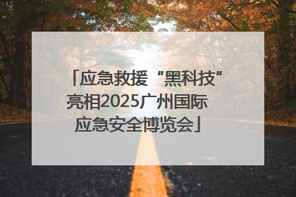 应急救援“黑科技”亮相2025广州国际应急安全博览会
