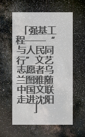 强基工程——“与人民同行”文艺志愿者乌兰图雅随中国文联走进沈阳