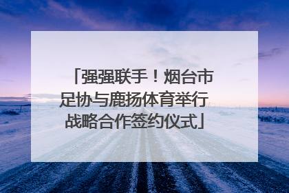 强强联手！烟台市足协与鹿扬体育举行战略合作签约仪式