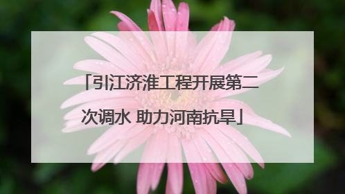 引江济淮工程开展第二次调水 助力河南抗旱