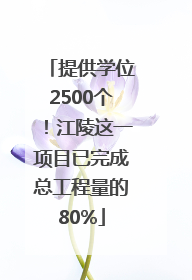 提供学位2500个！江陵这一项目已完成总工程量的80%