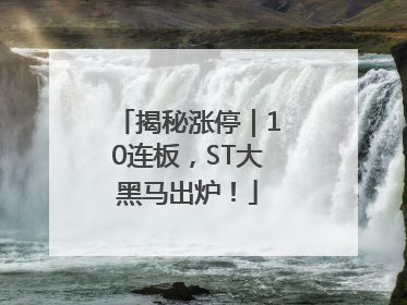 揭秘涨停｜10连板，ST大黑马出炉！