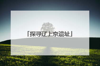 探寻辽上京遗址