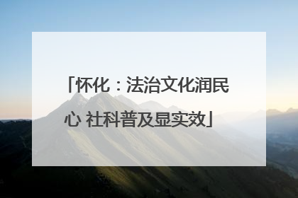 怀化：法治文化润民心 社科普及显实效