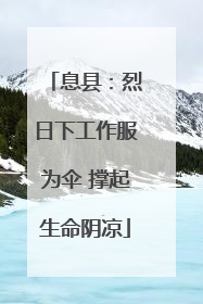 息县：烈日下工作服为伞 撑起生命阴凉