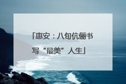 惠安：八旬伉俪书写“最美”人生