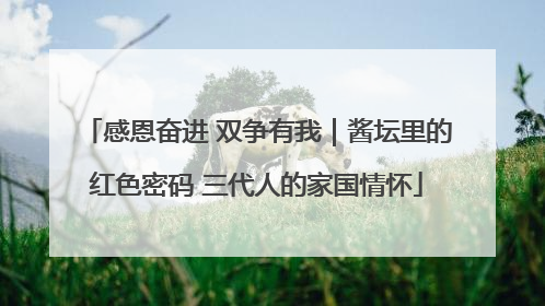 感恩奋进 双争有我｜酱坛里的红色密码 三代人的家国情怀