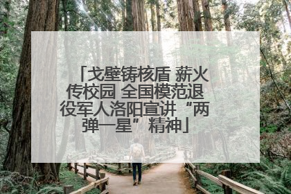 戈壁铸核盾 薪火传校园 全国模范退役军人洛阳宣讲“两弹一星”精神