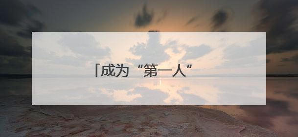 成为“第一人” 马克龙到访格陵兰岛展示“欧洲团结”