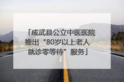 成武县公立中医医院推出“80岁以上老人就诊零等待”服务