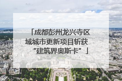 成都彭州龙兴寺区域城市更新项目斩获“建筑界奥斯卡”
