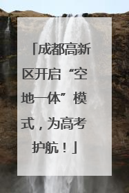 成都高新区开启“空地一体”模式，为高考护航！
