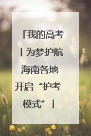 我的高考丨为梦护航 海南各地开启“护考模式”