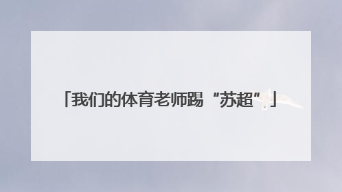 我们的体育老师踢“苏超”