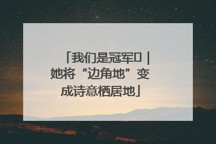 我们是冠军㉓｜她将“边角地”变成诗意栖居地