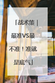 战术策｜最准VS最不准！准就是底气