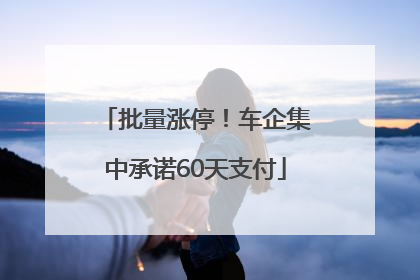 批量涨停！车企集中承诺60天支付