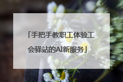 手把手教职工体验工会驿站的AI新服务