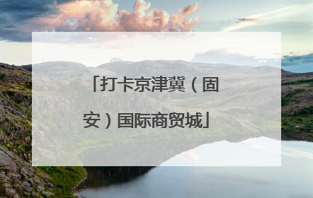 打卡京津冀（固安）国际商贸城