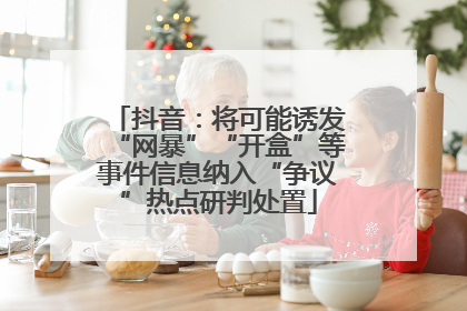 抖音：将可能诱发“网暴”“开盒”等事件信息纳入“争议”热点研判处置