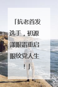 抗老首发选手，初源漾眼霜重启眼纹党人生！