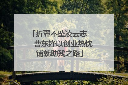 折翼不坠凌云志——曹东锋以创业热忱铺就助残之路