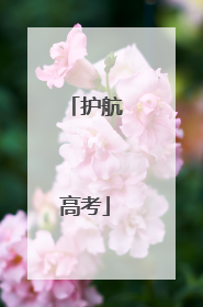 护航高考