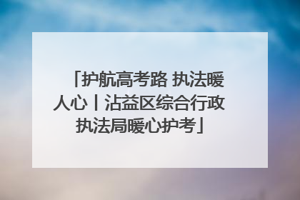 护航高考路 执法暖人心丨沾益区综合行政执法局暖心护考