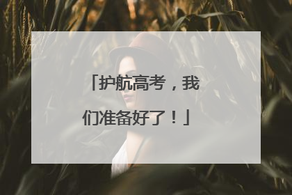 护航高考，我们准备好了！