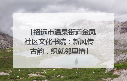 招远市温泉街道金凤社区文化书院：新风传古韵，织就邻里情