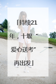 持续21年，十堰“爱心送考”再出发