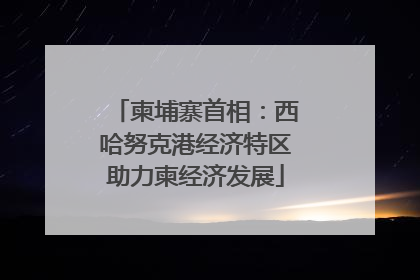 柬埔寨首相：西哈努克港经济特区助力柬经济发展