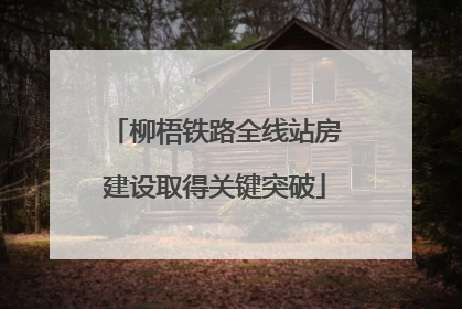 柳梧铁路全线站房建设取得关键突破