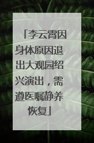 李云霄因身体原因退出大观园绍兴演出，需遵医嘱静养恢复