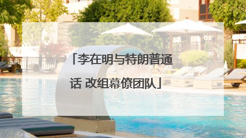 李在明与特朗普通话 改组幕僚团队