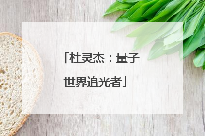 杜灵杰：量子世界追光者