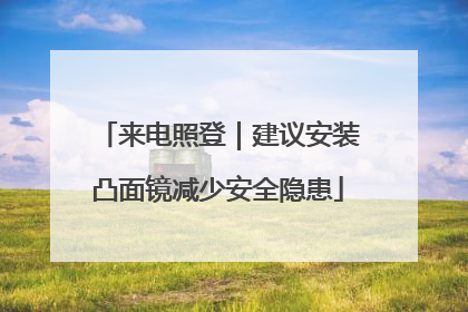 来电照登｜建议安装凸面镜减少安全隐患